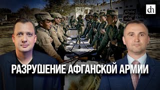 Часть 9 Разрушение Афганской армии Владимир Прямицын и Егор Яковлев [upl. by Eliades]