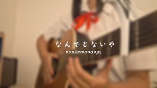 なんでもないやNandemonaiya Radwimps 君の名は Kimi no nawa Cover Akariinりん [upl. by Chaudoin155]