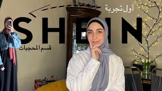 جربت ثياب الحجاب من شي إن لأول مرة… Shein Hijab [upl. by Mercado533]