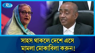 সাহস থাকলে দেশে এসে মামলা মোকাবিলা করুন শেখ হাসিনার উদ্দেশে অ্যাটর্নি জেনারেল  Rtv News [upl. by Sigsmond]