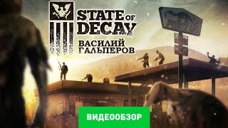 Обзор State of Decay Review [upl. by Atiuqad]