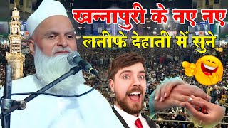 Mufti Rafiq Alam Khanna Puri ki takrir खन्नापुरी के नएनए लतीफे देहाती में सुने khaspur Tanda 2024 [upl. by Aihsinyt]