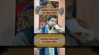 🐚 Shankh kaise bajaye🤯 शंख बजाना सीखें How to blow conch shorts youtube shankhnad [upl. by Isleana]