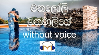 Manaloli Manamaliye Karaoke without voice මනලෝලී මනමාලියේ [upl. by Ahsenek]