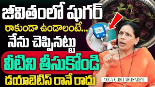 జీవితంలో షుగర్ రాకుండా ఉండాలంటే Aruna Devi Yoga  Diabetes Control Foods  Sumantv Healthy Foods [upl. by Merton778]