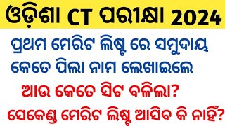 ODISHA CT RESULT 2024 ll ପ୍ରଥମ ମେରିଟ ଲିଷ୍ଟରେ କେତେ ପିଲା ନାମ ଲେଖାଇଲେ ll ODISHA CT 2ND MERIT LIST [upl. by Zoie827]