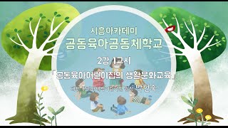 시흥아카데미 공동육아공동체학교 2강 「공동육아어린이집의 생활문화교육」  박현숙대전 뿌리와새싹어린이집 원장 [upl. by Netneuq360]