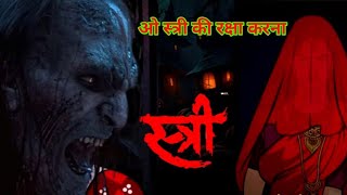 स्त्री 2  stree 2  stree 2 horror story  ओ स्त्री कल आना  real bhootiya kahani Hindi [upl. by Norvol]