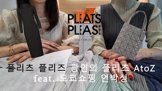 플리츠플리즈1플리츠플리즈 바오바오백 플리츠원피스 플리츠 일본 쇼핑 찐정보 대방출 [upl. by Ynetsed]