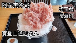 阿左美冷蔵 寶登山道ほどさんどう店さん埼玉県長瀞町 [upl. by Yedok714]