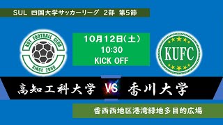 2024四国大学サッカーリーグ ２部 第５節 高知工科大学vs香川大学 １０月１２日（土）10：30 KO [upl. by Lokkin]