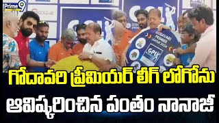 గోదావరి ప్రీమియర్ లీగ్ లోగోను ఆవిష్కరించిన పంతం నానాజీ  Pantham Nanaji  Prime9 News [upl. by Britte543]