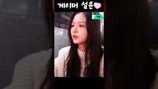 프로게이머 설윤 nmixx 엔믹스 설윤 vlog 설날 shorts 오버워치 게임 [upl. by Nira]