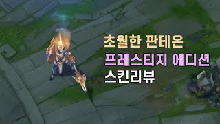 초월한 판테온 프레스티지 에디션Ascended Pantheon Prestige Edition [upl. by Trellas]