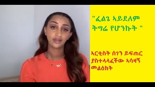 ኣርቲስት ሰገን ይፍጠር quot ፈልጌ ኣይደለም ትግሬ የሆንኩትquot Message From Artist Segen Yifter [upl. by Naejeillib]