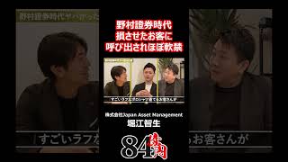 野村證券時代 損させたお客に呼び出されほぼ軟禁 84億円ニキ 野村證券 ビジネス 営業 証券マン [upl. by Rosenkrantz308]