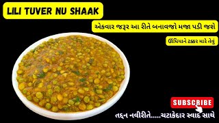 લીલી તુવેર નું શાક જો આ રીતે બનાવી લીધું તો બાકીની બધી રેસિપી ભૂલી જશોlili tuver nu shaak [upl. by Ohce]