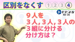 【入試数学基礎】場合の数・確率7 グループ分け [upl. by Aniwde766]