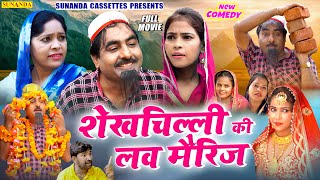 Full Movie  शेखचिल्ली की लव मैरिज  Shekh chilli Ki love marriage  New comedy Movie 2022  comedy [upl. by Arretahs879]