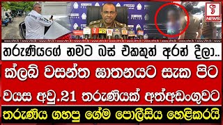 ක්ලබ් වසන්ත තනයට සැක පිට වයස අවු21 තරුණියක් අත්අඩංගුවට [upl. by Donough435]