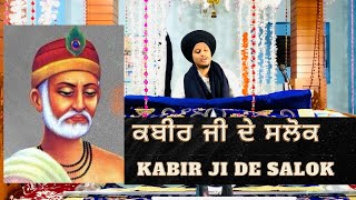 Kabir Ji De Salok ਭਗਤ ਕਬੀਰ ਜੀ ਦੇ ਸਲੋਕ gurbanivichar gurbani kabirjisalok waheguru trending [upl. by Poppy]