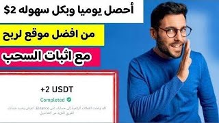 سجل واكسب يومياً 2دولار ومكافات عمولة الفريق لا تنتهي 🔥🔥🔥 [upl. by Notsae246]