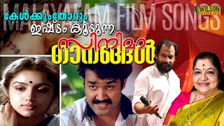 കേൾക്കുംതോറും ഇഷ്ടം കൂടുന്ന ഗാനങ്ങൾ  Evergreen Malayalam Film Songs [upl. by Marieann468]