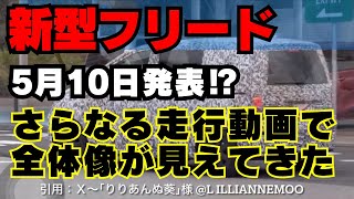 4️⃣3️⃣新型フリード■さらなる動画■見えてきた全体像■5月10日金発表は延期⁉️■ [upl. by Akimrehs]