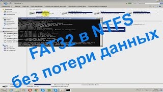 Как изменить файловую систему fat32 в ntfs без потери данных [upl. by Ahoufe394]