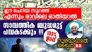 സാമ്പത്തിക ബുദ്ധിമുട്ട് ഇന്ന് തീർകാം 💯💯സ്വബാഹുൽ ഹൈർ [upl. by Yevoc328]