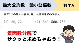 素因数分解を利用して最大公約数、最小公倍数を求めるやり方をイチから！ [upl. by Bryana]