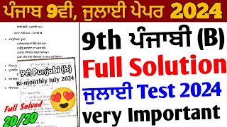 Pseb 9th Class Punjabi B July Paper 2024 solution  Bimonthly test 20249th Punjabi b july test [upl. by Oihsoy514]