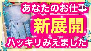 🎈仕事運🎈あなたの仕事や活動！これからの新しい展開とは？💡【当たるタロット占い】【最新オラクルカードリーディング】 [upl. by Nananne]