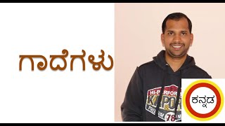 ಗಾದೆಗಳು ಮತ್ತು ವಿಸ್ತರಣೆ  Gadegalu matthu Vistharane [upl. by Leind]