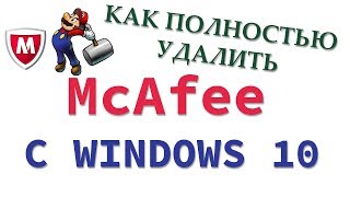 Как удалить McAfee с Windows 10 полностью [upl. by Alihet]