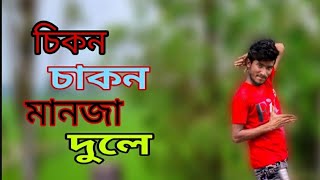 Cikon cakon manja dole ganer tale talebangla new dance 2021 Singer by SamimDance by Sheikh Ripon [upl. by Flossie]