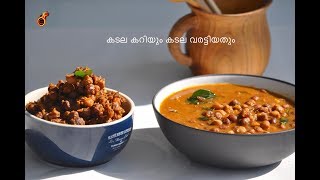 എളുപ്പത്തിൽ കടല കറിയും കടല വരട്ടിയതും  Bachelors Kadala Curry and Kadala Roast OPOS Ep461 [upl. by Baxie]