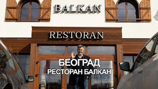 Od kafane do kafane 22032024 Restoran Balkan Beograd [upl. by Delisle]