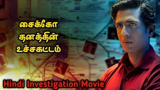 வெறித்தனமான ஹிந்தி Investigation கதை  Movie Story Review Tamil Movies  Mr Vignesh [upl. by Shane]