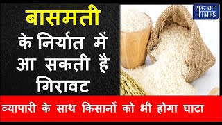 बासमती के निर्यात में आ सकती है गिरावट Basmati exports may fall  rice basmati grain chawal [upl. by Amann]