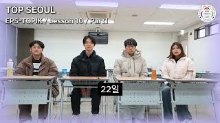 🇰🇷 EPS  Topik Lesson 10  Part 1 [upl. by Akfir948]