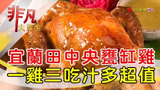 兄弟齊心窯燒甕缸雞│宜蘭美食必吃│松叁雞【非凡大探索】20240407 [upl. by Scotti]