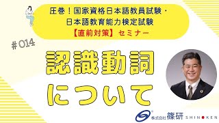 篠研の「圧巻！国家資格日本語教員試験・日本語教育能力検定試験【直前対策】セミナー」 ダイジェスト「認識動詞について」 [upl. by Anailuj]