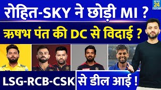 IPL 2024  RohitSuryakumar Yadav छोड़ेंगे MI Rishabh Pant को CSK से Offer  RCB  LSG  KL Rahul [upl. by Ablem]