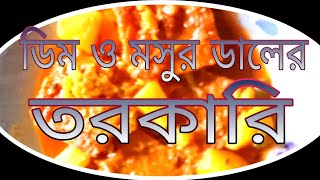 ডিম অালু ও মসুর ডালের তরকারি।Egg lentil dal recipe [upl. by Enitsugua464]