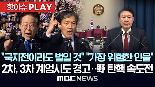 quot국지전이라도 벌일 것quot quot가장 위험한 인물quot2차3차 계엄시도 경고野 탄핵 속도전  핫이슈PLAY MBC뉴스 2024년 12월 4일 [upl. by Ines]