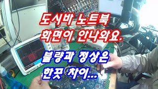 화면이 안나오는 도시바 노트북수리 원인은 바이오스 펌웨어의 오실로 스코프파형 측정비교 [upl. by Anoel]