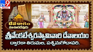 Devaragam  మా ఊరి దేవుడు  శ్రీ వేంకటేశ్వర స్వామి వారి దేవస్థానం  West Godavari  TV9 [upl. by Warfeld]