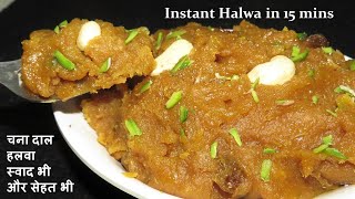 मीठे में झटपट बनाएं ये चना दाल हलवा जिसे खाकर जानेंगे इसका जलवा Chana Dal Halwa  chana dal sheera [upl. by Lauzon]