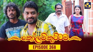 KOLAM KUTTAMA  Episode 368  කෝලම් කුට්ටම  02nd January 2024 [upl. by Anitirhc]